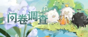 源星公测问卷调查火热征集中！