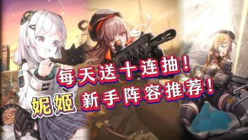 妮姬国服公测！新手入坑攻略！2套阵容推荐！