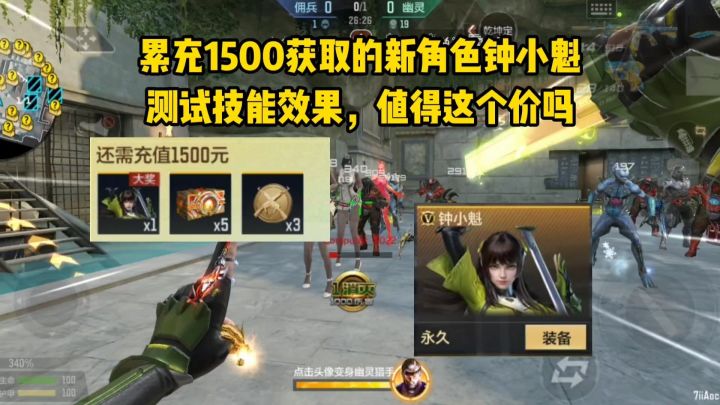 累充1500获取的新角色钟小魁，测试技能效果，值得这个价吗？截图