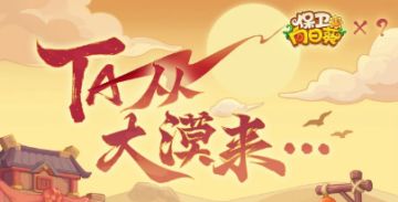 【联动猜测|内含福利】联动新伙伴，TA从大漠来...