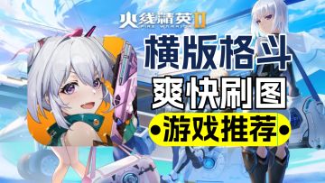 火线精英2：三大模式重温经典，画质优化对战流畅