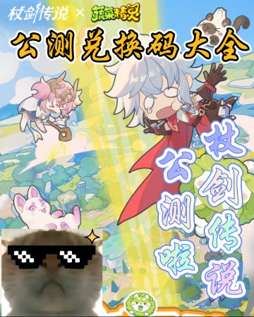 杖剑传说入坑必备公测兑换码合集！速归！😋