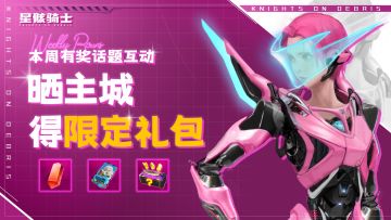 「有奖话题互动」丨晒出你的主城布局，赢限定礼包