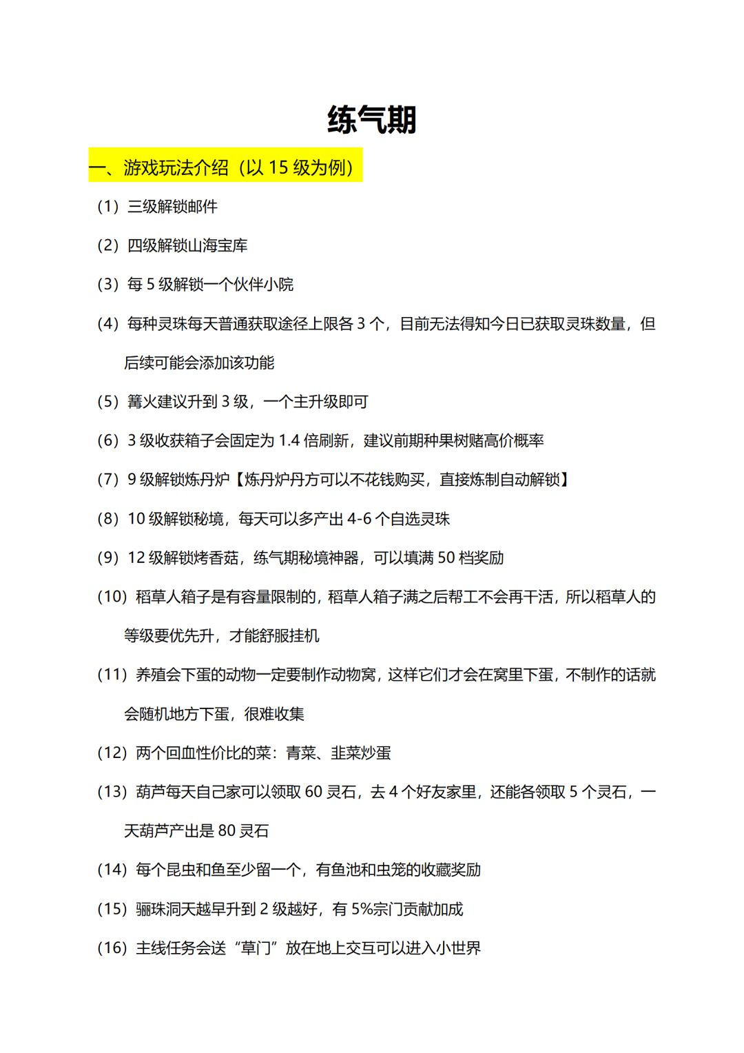 【仙山小农】练气期最全攻略! 2