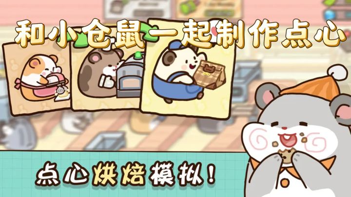 仓鼠点心工厂,治愈你的小心灵截图