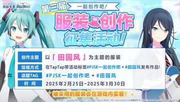 《初音未来：缤纷舞台》第三届服装征集开启！