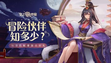 【获奖名单】 冒险伙伴知多少|标签匹配拿源晶好礼