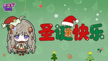 圣诞突发｜碧优蒂小镇热闹到失控！