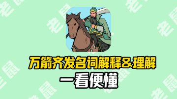 【攻略】万箭齐发专业名词解释汇总与理解，不懂的看过来