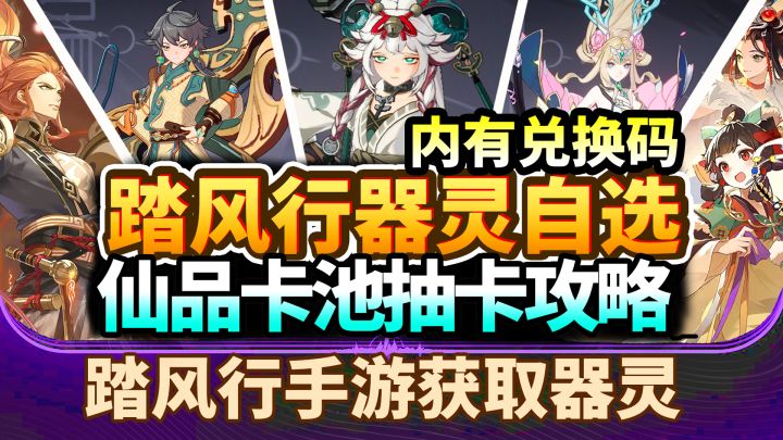 【踏风行攻略】最强器灵卡池抽取建议!5星自选绝品器灵推荐!截图