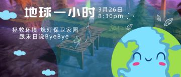 2022年#地球一小时#活动