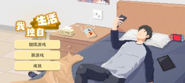 目前玩到第二次开局，先说说第一局的那点事