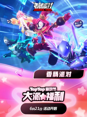 TapTap游戏节福利大派送！累计签到即可领取海量奖励～