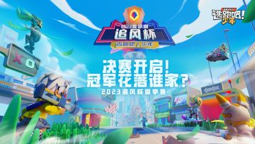 【赛事狂欢】总冠军揭晓！逐峰之路顶峰相见！