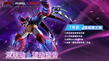 联动情报｜双联动第三弹，真盖塔龙&转盘活动压轴登场！