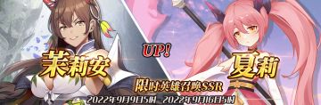 （公测服）限时英雄召唤SSR【茉莉安】、【夏莉】up！