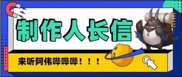 【制作人长信】年末将有新玩法，新副本上线