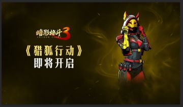 【活动前瞻】终章开启！帮助吉特森，猎狐行动展开！