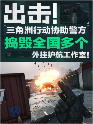 官方重拳出击！合理护航yes，外挂护航no！