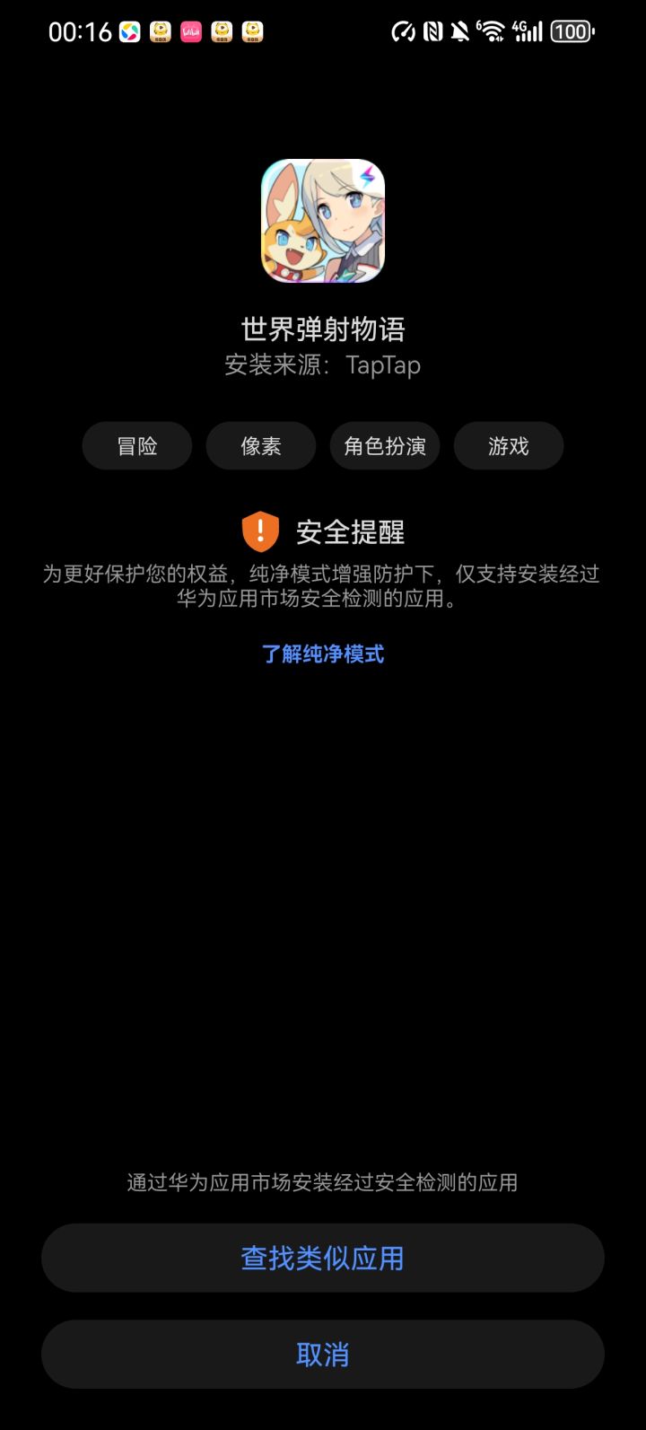 现在华为手机是一点安装的路都不给了?截图