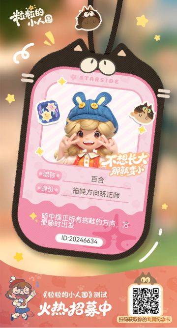 【正式申请】申请《粒粒的小人国》内测资格：愿做一名细致的微观世界共建者 
尊敬的官方团队： 
我是一名自9月24日游戏首曝以来便持续关注的玩家。《粒粒的小人国》以其独特的“皮克斯绘本风”美术和“微观视角探索日常”的创意，深深吸引了我。每次看到新内容发布，都让我对这个温暖、治愈的微小世界更加向往。 
我为何如此期待并想参与测试？ 
因为我不仅是被游戏吸引，更是被其背后的理念打动： 
1. 视觉与情感