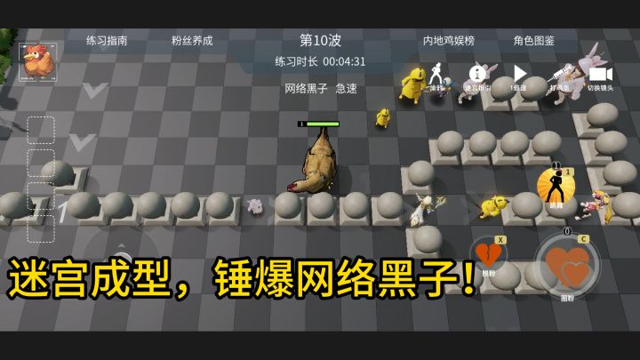 萌新专属攻略！建造基础迷宫，锤爆网络黑子！截图