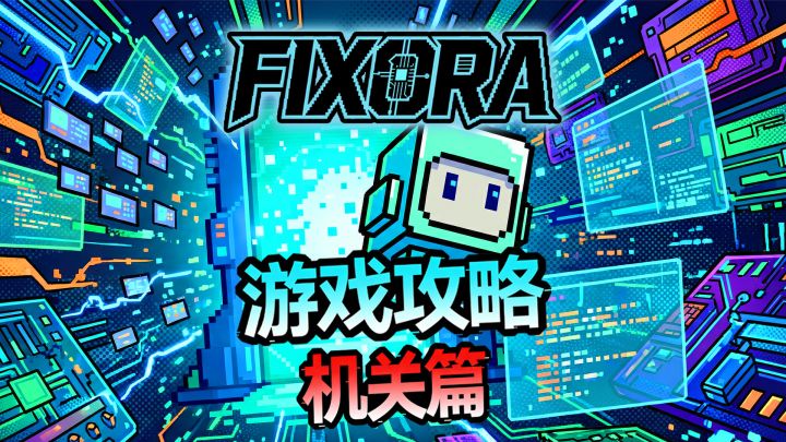 同款 Öoo 风味！2D 横版像素解谜关卡机关全解析截图