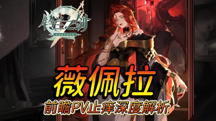 铃兰红蛇女薇佩拉前瞻深度止痒解析|dot大C？截图