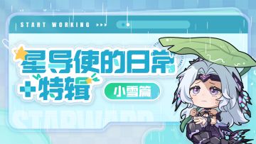 【星导使的日常 · 特辑】小雪篇