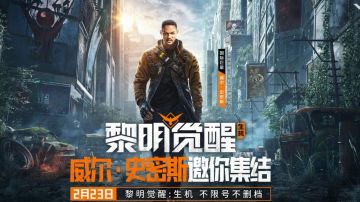 《黎明觉醒：生机》定档2月23日上线！Tap预约抽华为P40 Pro、京东卡