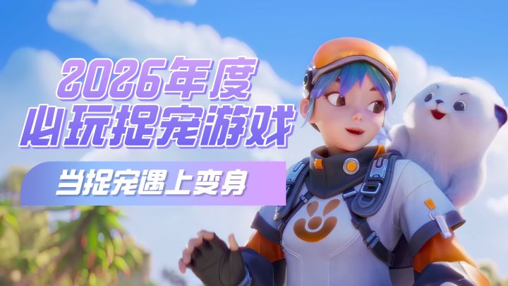 2026必玩榜!捉宠玩家狂喜,还有什么是这款新游满足不了的?截图