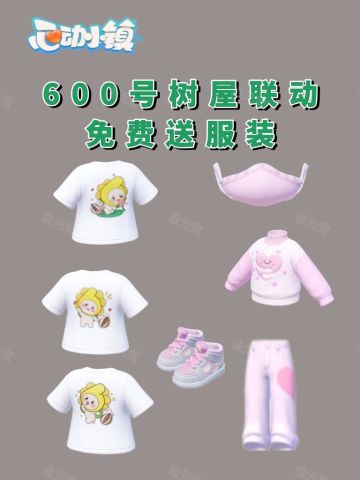600号树屋联动免费送服装