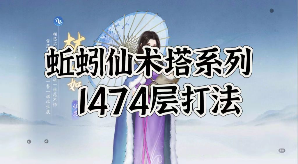 仙术塔通关系列讲座之1474截图
