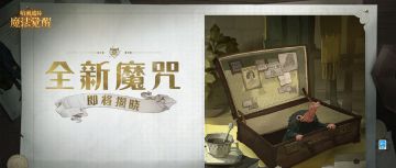 全新魔咒预告丨可不要小看这个其貌不扬的箱子！