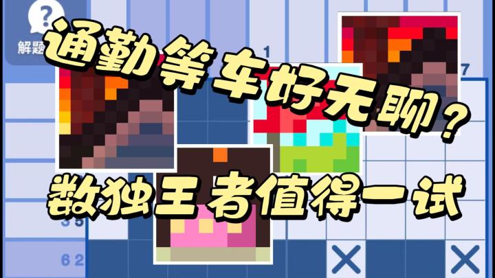 【智力测试新宠:数独游戏精选】数独王者开启全新赛道截图