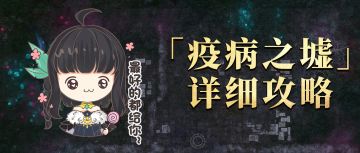 内含密令|「疫病之墟」攻略出炉！诶，你怎么知道我通关新地图了？