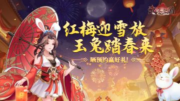 【福利活动-开奖啦】红梅迎雪放，玉兔踏春来，晒预约赢好礼！