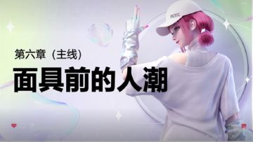 【萌新攻略】劲乐幻想手游主线故事：第六章-面具前的人潮