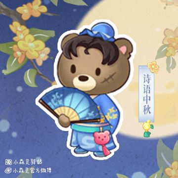 森林电台丨花好月宴中秋活动前瞻之时装爆料