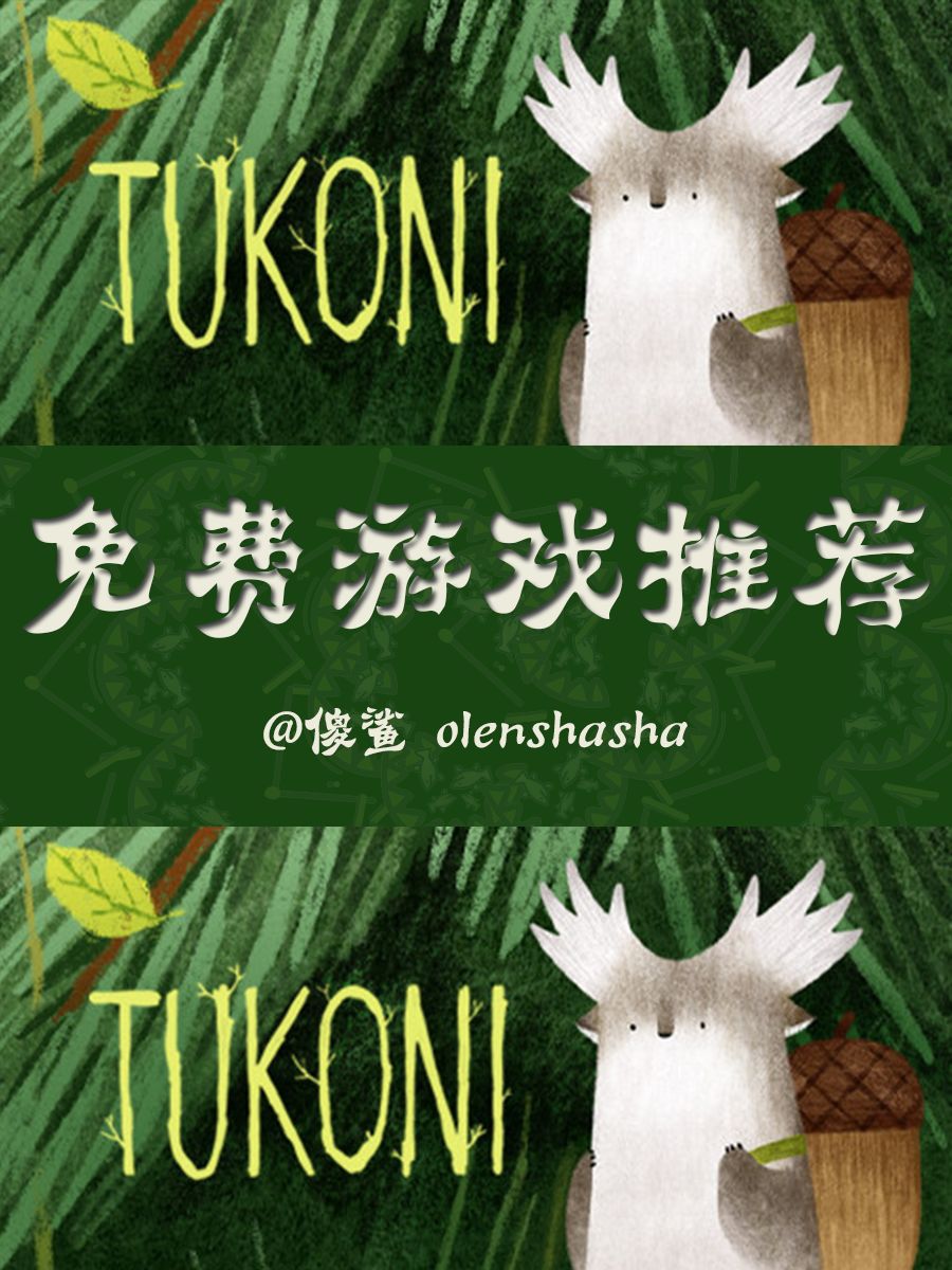 有关自然和森林,以及神秘物种TUKONI 1