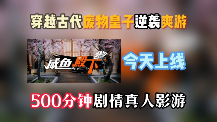 穿越古代的废物皇子逆袭互动爽游今天上线截图