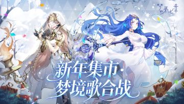 《梦的第七章》「新年集市」活动12月24日开启