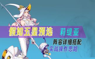 预选五星莉缇亚，详细开荒思路配队！实战技巧【白荆回廊】