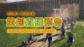 《烽沙》-还在整研发日志-第4期 -可以开门了！