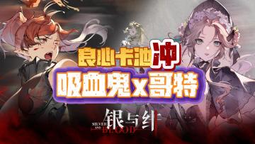 吸血鬼题材🩸x哥特美学暴击⛪️送你全年648活动💓带你飞🚗