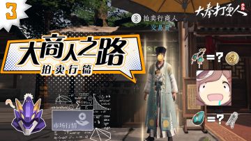 大奉大商人之路——拍卖行，酒香也怕巷子深，蹲拍卖行大开销路！