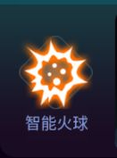 超级武器-智能火球出击