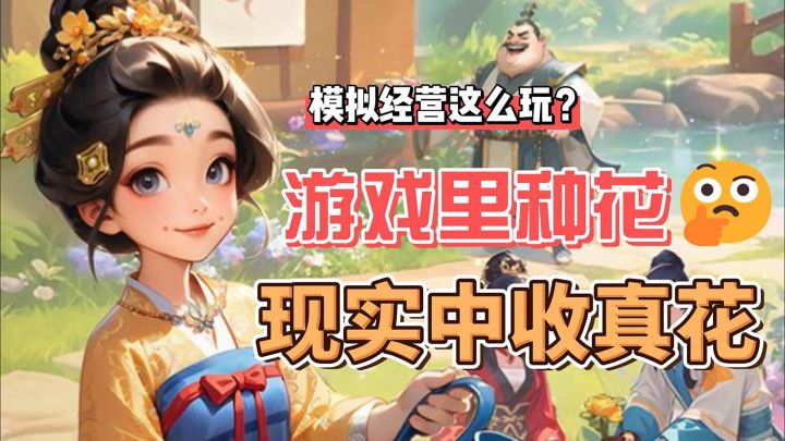 模拟经营还能这么玩?游戏里种花,现实里顺丰收真花!截图