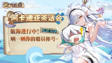 【阿卡迪亚茶话会】航海进行中 晒一晒你的船员称号（已开奖）
