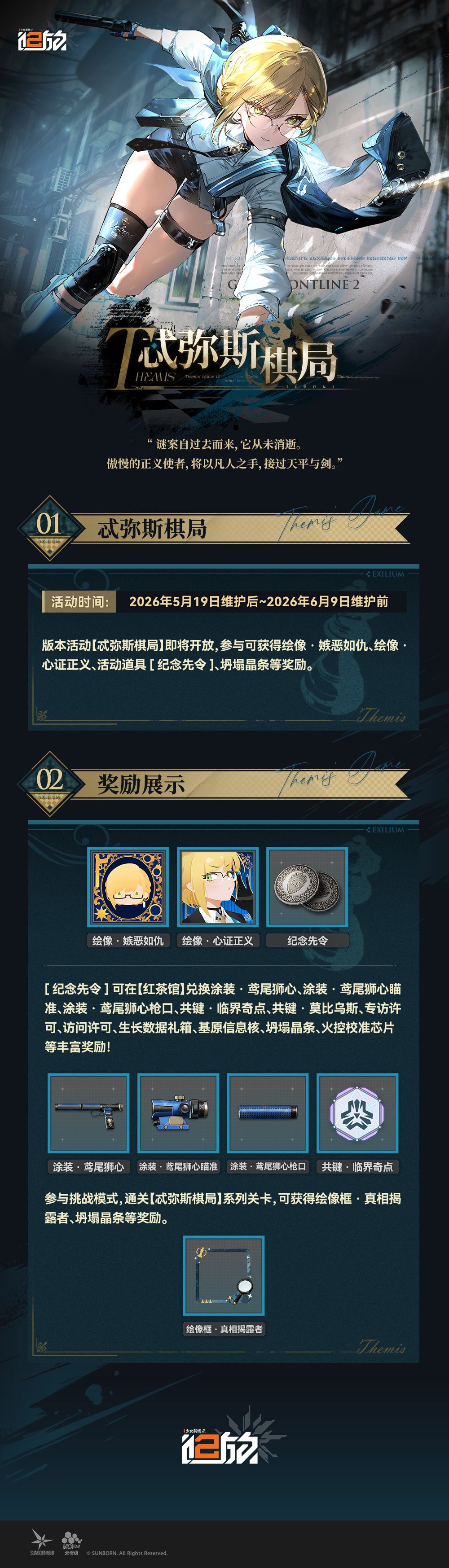 忒弥斯棋局主题活动今日开启!新涂装免费 1